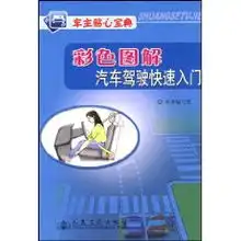 车主贴心宝典彩色图解汽车驾驶快速入门本书编写组