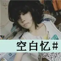 我还会不会那么痴迷地再次等待文字头像