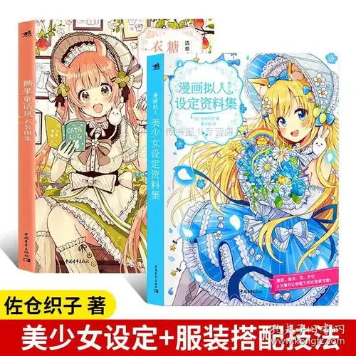 佐仓织子套装2本糖果童话风衣装图集漫画拟人美少女设定资料集画画入门自学零基础美术人物手绘日本动漫绘画教程书水彩素描速写临d