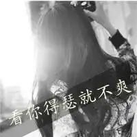 qq头像文字头像听得懂歌词的人都有故事
