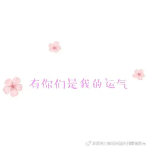 情人节就是要撩到你少女心炸裂谦谦情话集锦