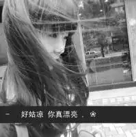 这个头像有没有没有文字的原图求原图