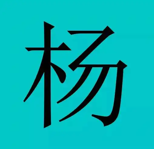 中国有皇室血统的30个姓氏,有你吗