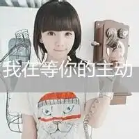 女生图片,带文字,可爱的
