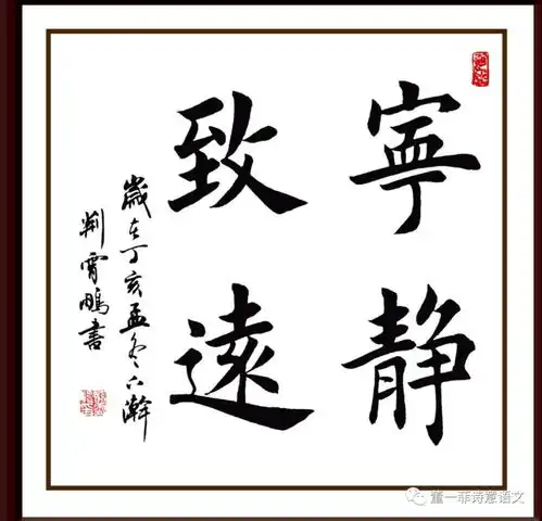 第1096期第四十八期宁静而致远读周轶钧的宁静有感