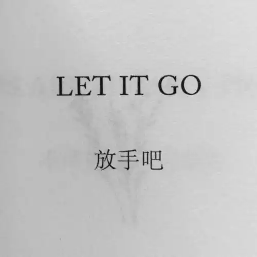 微丧图片带字的背景图把你归还给人海,是清醒,也是识趣