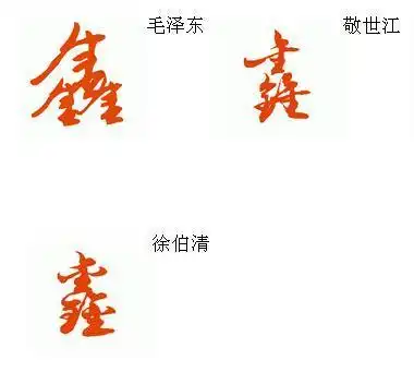 鑫字的草书如何写
