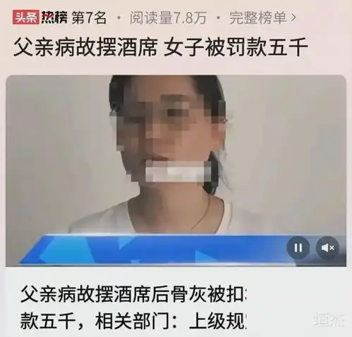温州女子父亲病故下葬,却因酒席被罚款5000骨灰被扣,当地回应