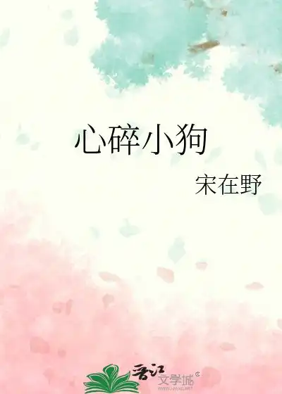 心碎小狗宋在野第1章2024