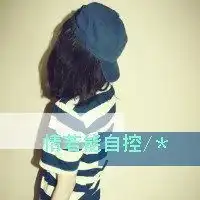 难过的时候就笑吧头像微信头像图片大全
