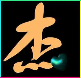 本人急需旋舞戒指的图片杰怡2个字会做的朋友帮忙啊跪求