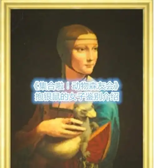 集合啦动物森友会抱银鼠的女子怎么鉴别抱银鼠的女子鉴别介绍