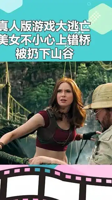 真人版游戏大逃亡,美女不小心上错桥,被扔下山谷