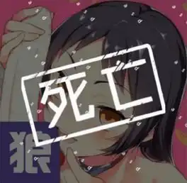 手机狼人杀假死头像