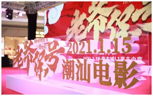潮汕2021最新胶己人的电影老爷保号来了大潮社资讯