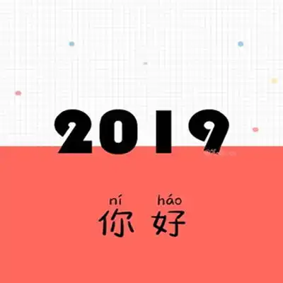 2019文字头像2019对自己说的话一句话图片