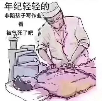 未来亲家,现在就把孩子接走吧这届家长已被孩子写作业逼疯了