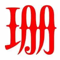 珊的艺术字体透明珊字头像图片艺术字网