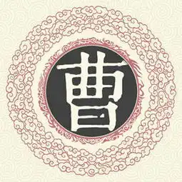 在新百家姓里,曹姓排多少位