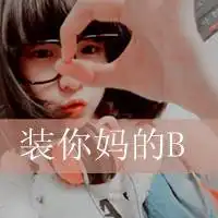 想骂人的图片带字微信头像图片大全