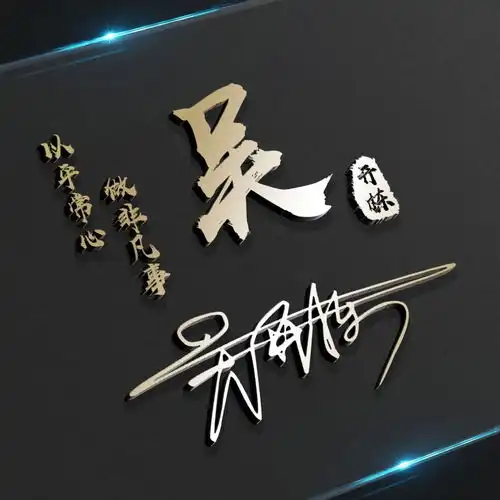 你要的微信头像已做好,最新大气励志连笔签名头像,希望你喜欢
