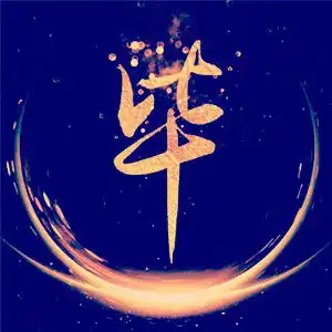 蓝色调姓氏文字头像安毕曹柏昌共计8p