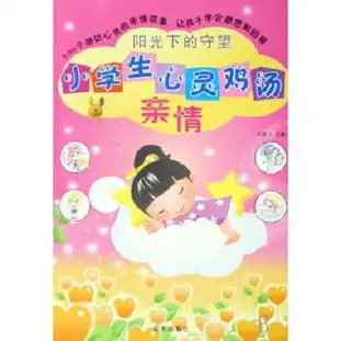 阳光下的守望小学生心灵鸡汤亲情博库