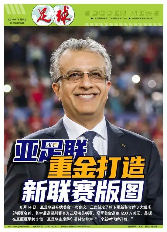 亚足联重金打造新联赛版图冠军奖金1200万美元