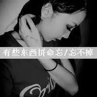 求qq头像高手可以把这个图片的字取消了我只要纯图片谢谢