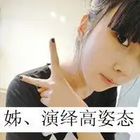 女生头像文字霸气我的爱情游戏你玩不起