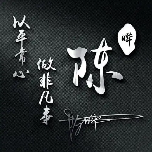 微信头像,姓氏头像,36张商务大气签名头像,高端大气上档次