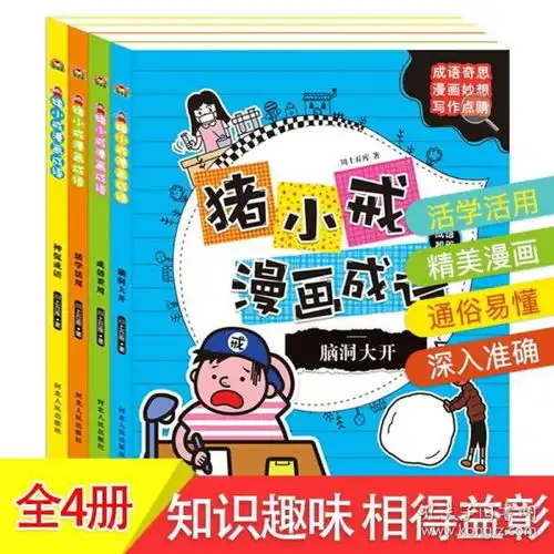 4册全套猪小戒漫画成语小学生趣味益智成语故事大全小学生版16年级中华中国成语故事大全集二年级四年级六年级课外书小屁孩上学记