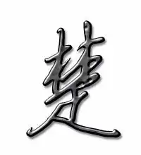 楚的艺术字楚头像图片楚的笔顺楚字组词艺术字网