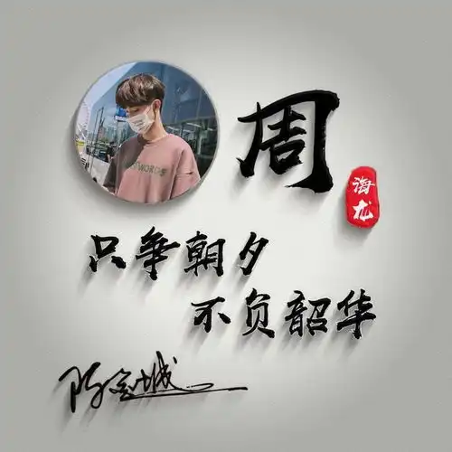 用你的姓氏姓名之做微信头像,精心设计了36张签名头像,请查收