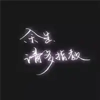 微信头像大全个性文字微信头像图片大全