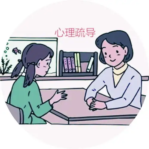 心理疏导