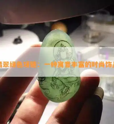 翡翠绿色项链一种寓意丰富的时尚饰品