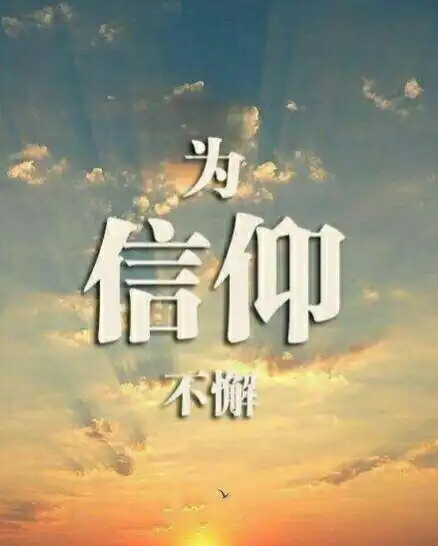 坚持才能看见希望