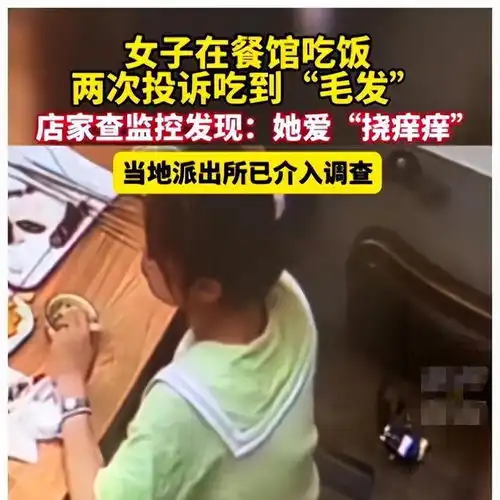 大连餐馆一女子接连找茬,将裙子下的毛发放进餐品,警方随后介入