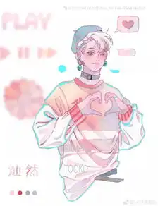 谁说只能少女粉小哥哥粉起来我怕你都hold不住