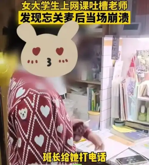 女大学生吐槽老师却忘记关麦,室友的回应来了,定位的地址是亮点