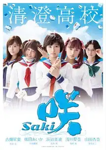 真人版日剧天才麻将少女公开宣传影片