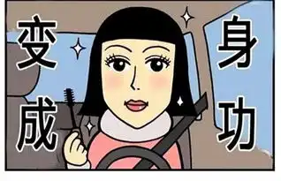 恶搞漫画一边开车一边化妆的女孩