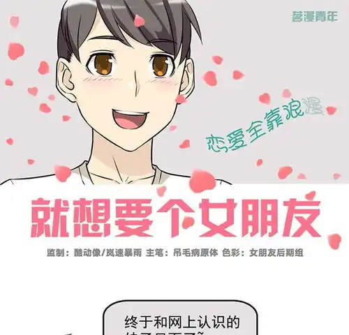 就想要个女朋友土味情话爱奇艺漫画