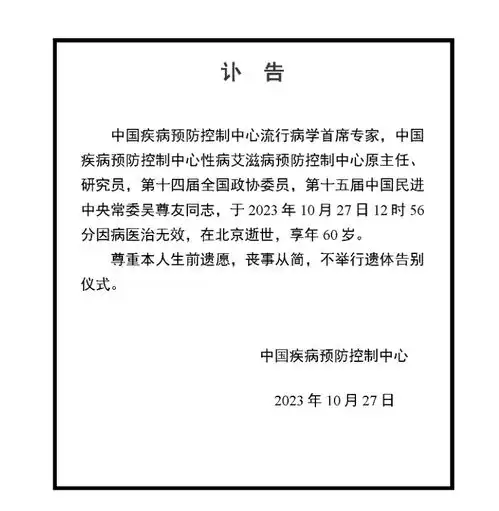 中疾控发布讣告流行病学首席专家吴尊友逝世尊重本人生前遗愿不举行遗体告别仪式