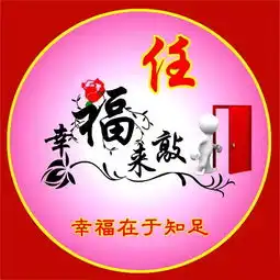 姓氏头像幸福来敲门,时来运转好运连连