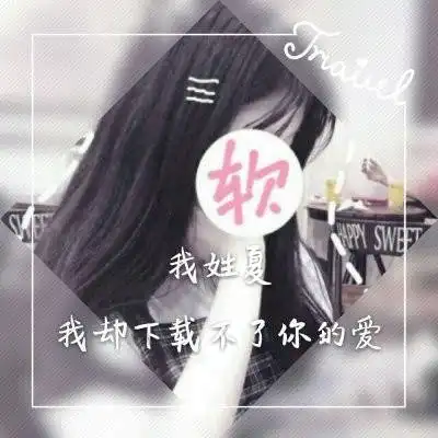 夏姓微信头像图片大全姓夏专属带有夏字的头像