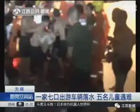 女子驾车疑似错踩油门冲入河内车上5名儿童身亡