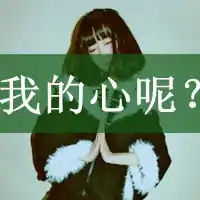 非主流女生文字头像有时一句话,却需要勇气来说出口