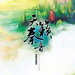 秦时明月遥梦幽兰管弦版